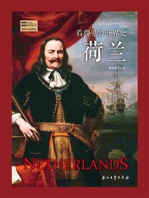 cover image of 看得见的世界史—荷兰